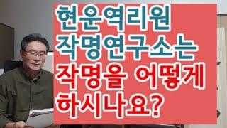 현운역리원작명연구소의 이름짓는법 및 작명내용이 궁금합니다 - 개명, 유명한작명소,인터넷작명소