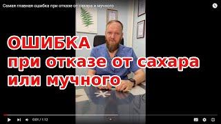 Самая главная ошибка при отказе от сахара и мучного