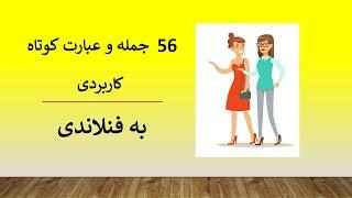 جملات و عبارات کاربردی فنلاندی