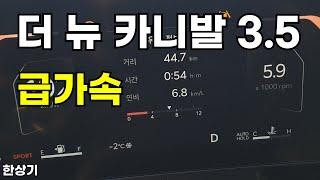 기아 더 뉴 카니발 가솔린 3.5 9인승 급가속(2024 Kia Carnival 3.5 V6 Acceleration) - 2024.01.15