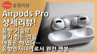 에어팟 프로 완전 상세리뷰! 구매전에 반드시 봐야할 영상! 음향엔지니어가 음질, 기능, 성능 확실하게 설명드립니다. #음향 #블루투스이어폰 #애플 #에아팟프로 #리뷰