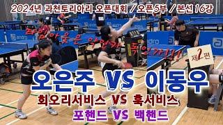 제2편 오은주 vs 이동우 / 과천토리아리 오픈대회 / 오픈5부 16강전  타임아웃은 약인가 독인가 