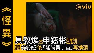 《怪異》預告│具教煥x申鉉彬新劇 繼《謗法》後「延尚昊宇宙」再擴張│Viu 韓劇線上看