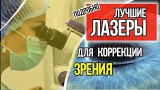  Коррекция зрения лазером? Где лучшие лазеры для коррекции зрения?