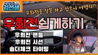 [초보탈출#10]우회전 핸들 요령 우회전 시선  우회전 핸들 조작  우회전 쉽게하기  숄터체크  우회전 요령