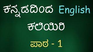 Learn English Through Kannada - Lesson 001 - ಕನ್ನಡದಿಂದ ಇಂಗ್ಲಿಷ್ ಕಲಿಯಿರಿ