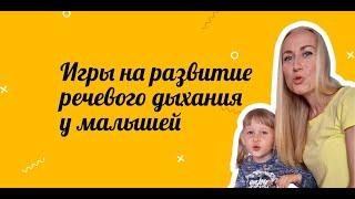 Игры для развития речевого дыхания у детей | Логопед онлайн