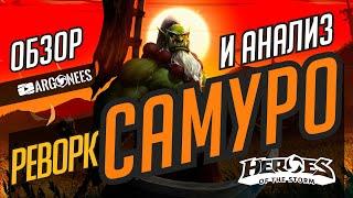 САМУРО РЕВОРК // ОБЗОР И АНАЛИЗ // ОПТИМАЛЬНЫЙ БИЛД // HEROES OF THE STORM // ХОТС