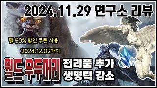 2024.11.29 연구소 업데이트#펄50%할인쿠폰#월드우두머리전리품추가#월드우두머리생명력감소#어두추종자의침소#툰그라드유적지#죽은자들의도시#검은사막#BDO