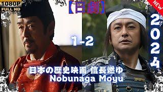 【日劇】信長燃ゆ (2016) EP 1~2 【日本の歴史映画】 | [Japanese drama] Nobunaga Moyu SP 2016 Ep 1~2