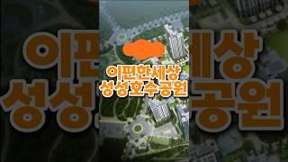이편한세상 성성호수공원 천안 찐 호수뷰 아파트 분양가 공개 임박! 잠자는 통장 다 꺼내기! #이편한세상성성호수공원 #업성이편한 #천안호수뷰 #업성이편한엠지엠 #부동산 #아파트
