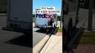 미국 FedEx 직원은 언제나 미소를 잃지 않고 친절해요 #FedEx #미국일상 #미국생활