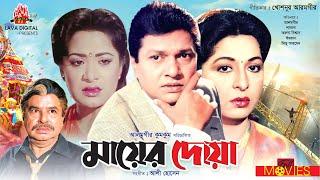 মায়ের দোয়া - Mayer Doa | Alamgir, Shabana, Mizu Ahmed | Bangla Full Movie