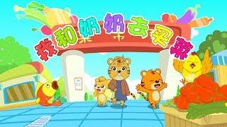 【國語兒歌】我和奶奶去買菜 | Nursery Rhymes | 童年經典 | 兒歌童謠 | 幼兒早教啟蒙 | 貝樂虎