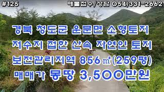 [125.청도군 운문면  저수지 접한 산속 토지 몽땅 3,500만원] 청정산속 자연인 소형 토지 지대가 높아 전망 좋으며 2차선도로에서 포장로 따라 1.5km 지점물.전기 인입수월