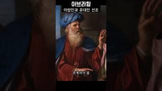 70년 넘게 전쟁중인, 유대인과 아랍인이 형제간이라고?