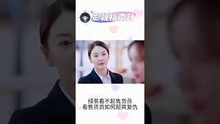 绿茶看不起售货员，看售货员如何超爽复仇！#电视剧 #搞笑 #张雨绮 #影视指南针