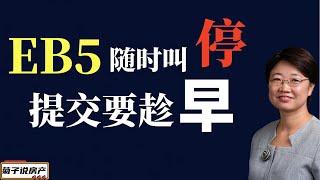 EB5随时叫停，提交要趁早/Trump 金卡