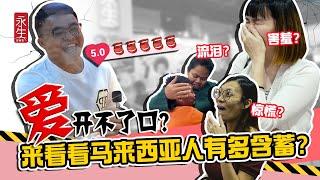 很Sweet下咯！他们真的在大庭广众喊我爱你 I LOVE YOU？| 永生暖心企划 X 社会实验 ——爱她敢敢喊出来