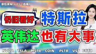 股票|美股|美股分析|仍旧看好特斯拉！英伟达也有大事？#NVDA #TSLA #MSTR#COIN#PLTR#VST#FUTU