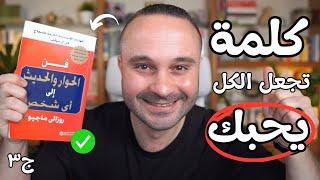 كلمة واحدة تجعل أي شخص يتعلق بك ويحبك فوراً رغم عدم اهتمامه بك | كتاب فن الحوار والحديث إلى أي شخص