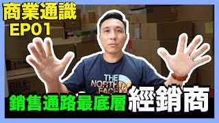 這才是經銷商 | 外面經銷代理名詞亂七八糟 | Men's Game 商業通識