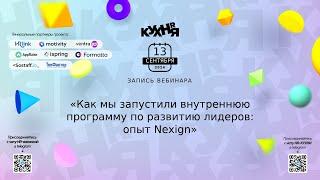 Как мы запустили внутреннюю программу по развитию лидеров: опыт Nexign