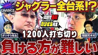 【嫁には見せられない名古屋特別編】初日から光る妙技!! 先生も驚愕の激戦ホールで打って飲んで…まさかのサプライズ!?!「問題児木村～教えて!ガリぞう先生」第30話 #木村魚拓 #ガリぞう