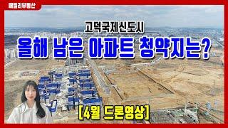 고덕국제신도시 올해 남은 아파트 청약지는 어디일까? [+4월 드론영상]