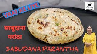 मिनटों में बनाएं व्रत के साबूदाना और आलू का पराठा। Sabudana Recipes I Sabudana Paratha I Vrat Recipe