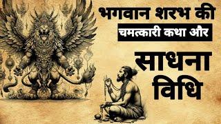 Sharabh Sadhna | भगवान शरभ की कथा और साधना विधि | #mantrasadh