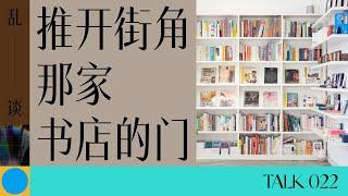 乱谈 Talk | 推开街角那家书店的门 | The bookshop at the street corner