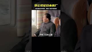 鄧公見證日本的鋼鐵廠，讓他對中國未來充滿信心！一睹為快，眼見為實 #中国密探 #案件 #探案 #懸案 #懸疑