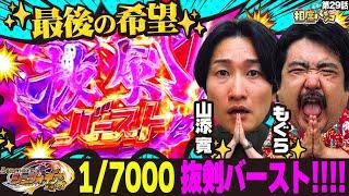 【山添に激レア降臨！抜剣バースト突入!!】もぐらにも見せ場到来！相席スタート山添の相席パチンコ！第29話【Lパチスロ戦姫絶唱シンフォギア】