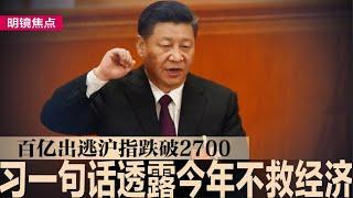 习一句话透露今年不会救经济；沪指跌破2700点，A股资金净流出超百亿；TikTok诉美国禁令开审，法官质疑TikTok论点，12/6将有结果｜#明镜焦点（20240918）