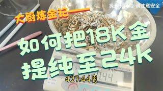 如何把18k金提纯至24k，同时做到黄金和钻石的分离？