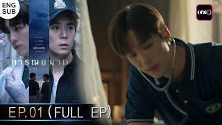 (ENG SUB) การุณยฆาต Ep.01 (Full Ep) | 28 พ.ย. 67 | one31