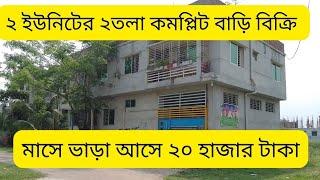 ৬ তলা ফাউন্ডেশনের ২তলা রেডি বাড়ি বিক্রি | house for sale | commercial property