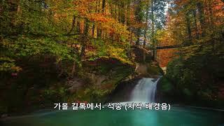 가을 길목에서 - 석숭 (자작 배경음)