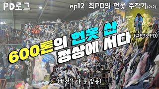 [PD로그] 12부 최PD, 600톤 헌옷 산 정상에 서다! #2