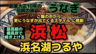 【浜松グルメ】浜名湖つるや　うなぎの下からまたうなぎが出てくる二段丼は贅沢だなぁ備長炭で焼き上げる絶品うなぎを食べに行ってきました。＃浜松グルメ#浜名湖 #浜名湖うなぎ#うなぎ #うな丼 ＃浜松ランチ