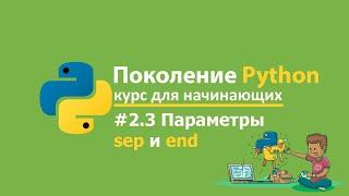 #2.3 - "Поколение Python": курс для начинающих stepik.org Ответы и решения | Параметры sep и end