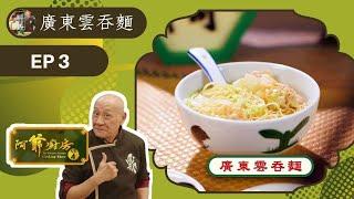 阿爺食譜| 廣東雲吞麵、鹹蛋膶腸肉餅飯、 | 阿爺廚房 Sr.4 #03 | 李家鼎、譚玉瑛 | 粵語中字 | TVB 2019|美食烹飪食譜