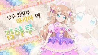 [반짝이는 프리채널 시즌 2] 마리아 역의 김하루 성우님 인터뷰 영상