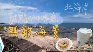 【海景咖啡1.0】北海岸的無敵海景｜白沙灣咖啡廳第一首選。一路騎到海邊，目的地不是目的