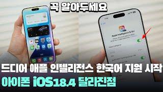 아이폰 유저들 환호! 애플 인텔리전스 한국어 지원 시작 iOS18.4 달라진점