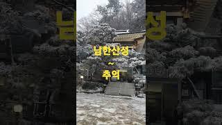 세종다복공인중개사의 남한산성 하루의 추억