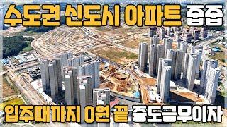 입주까지 0원, 신용대출X 중도금무이자 경기도 신도시 미분양아파트 평택화양 대장주 아파트 [442]