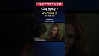 [1분 듣고 평생 쓰는 영어] 원어민이 회사에서 매일 쓰는 영어 표현 (according to)