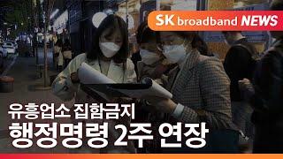 [대구]유흥업소 집합금지 행정명령 2주 연장/SK브로드밴드 뉴스